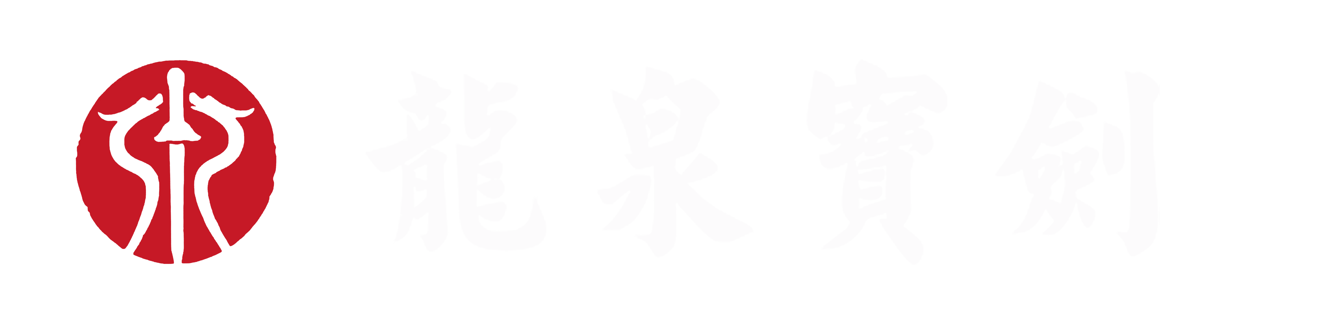 龙泉宝剑LOGO